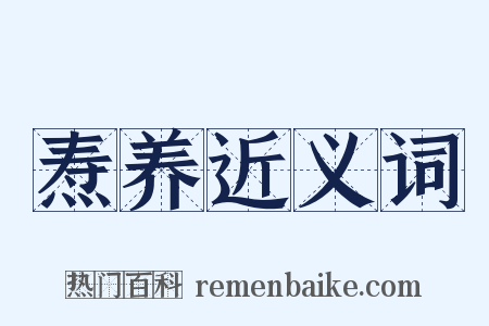 焘养近义词是什么意思的图片